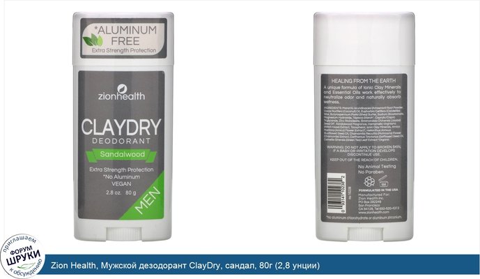 Zion Health, Мужской дезодорант ClayDry, сандал, 80г (2,8 унции)