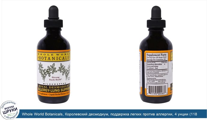 Whole World Botanicals, Королевский десмодиум, поддержка легких против аллергии, 4 унции (118 мл)