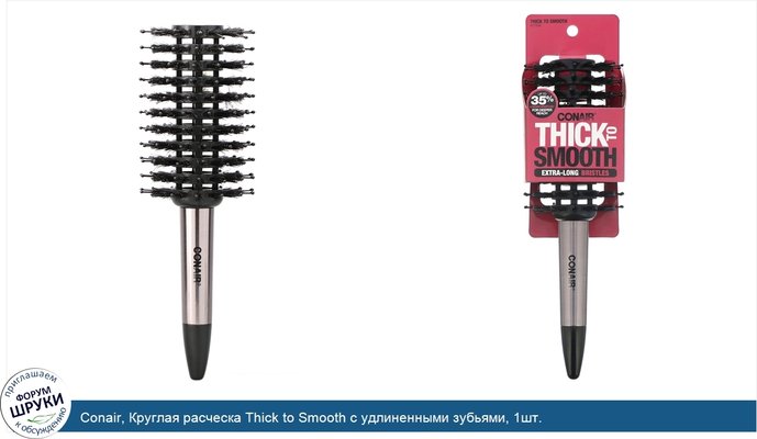 Conair, Круглая расческа Thick to Smooth с удлиненными зубьями, 1шт.