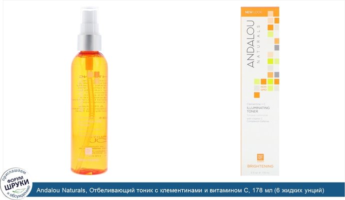 Andalou Naturals, Отбеливающий тоник с клементинами и витамином С, 178 мл (6 жидких унций)