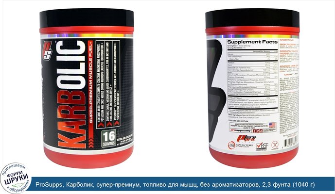 ProSupps, Карболик, супер-премиум, топливо для мышц, без ароматизаторов, 2,3 фунта (1040 г)