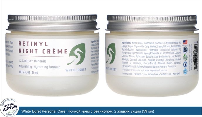 White Egret Personal Care, Ночной крем с ретинолом, 2 жидких унции (59 мл)