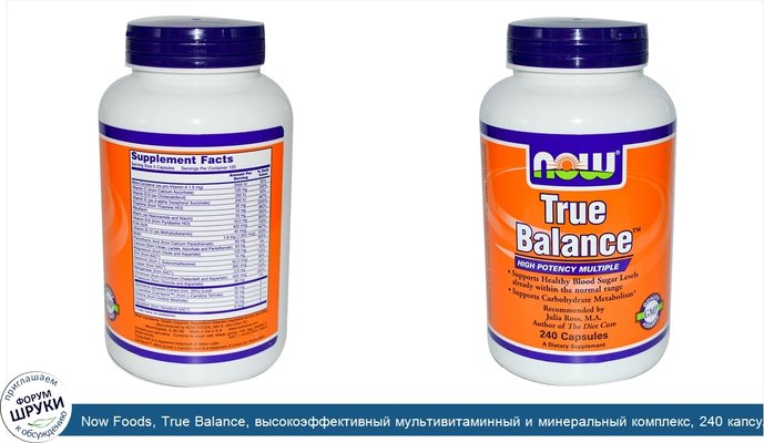 Now Foods, True Balance, высокоэффективный мультивитаминный и минеральный комплекс, 240 капсул