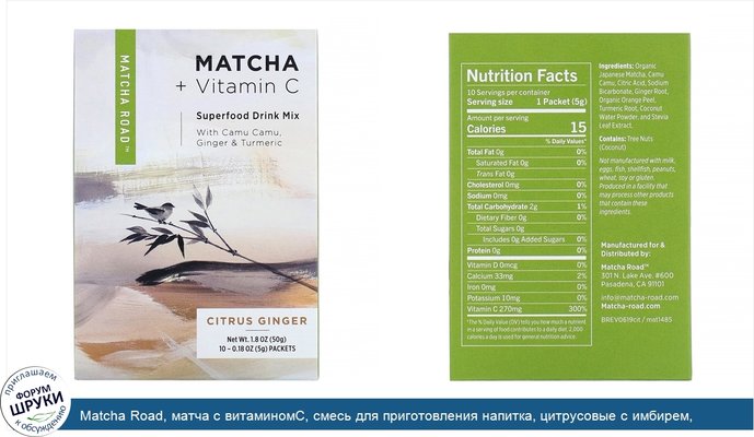 Matcha Road, матча с витаминомС, смесь для приготовления напитка, цитрусовые с имбирем, 10пакетиков по 5г (0,18унции)