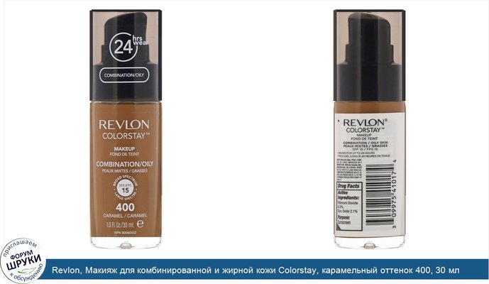 Revlon, Макияж для комбинированной и жирной кожи Colorstay, карамельный оттенок 400, 30 мл