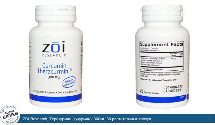 ZOI Research, Теракурмин (кукурмин), 300мг, 30 растительных капсул