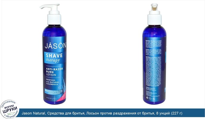 Jason Natural, Средства для бритья, Лосьон против раздражения от бритья, 8 унций (227 г)