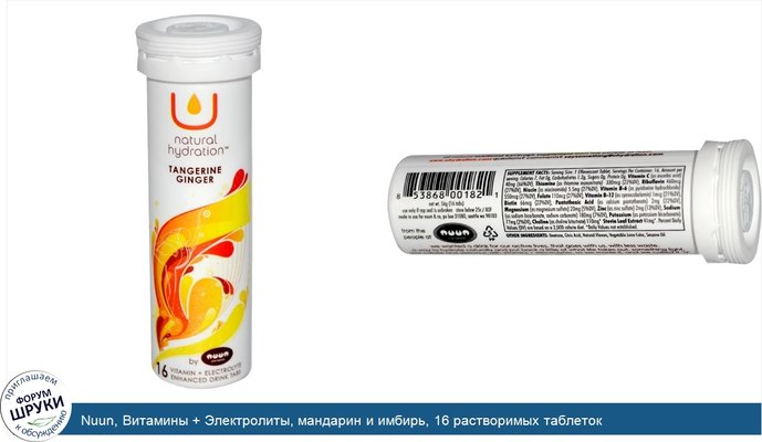 Nuun, Витамины + Электролиты, мандарин и имбирь, 16 растворимых таблеток