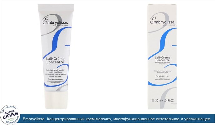 Embryolisse, Концентрированный крем-молочко, многофункциональное питательное и увлажняющее средство, 30мл (1,01 жидк.унции)