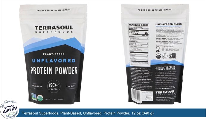 Terrasoul Superfoods, Plant-Based, Unflavored, Protein Powder, 12 oz (340 g)