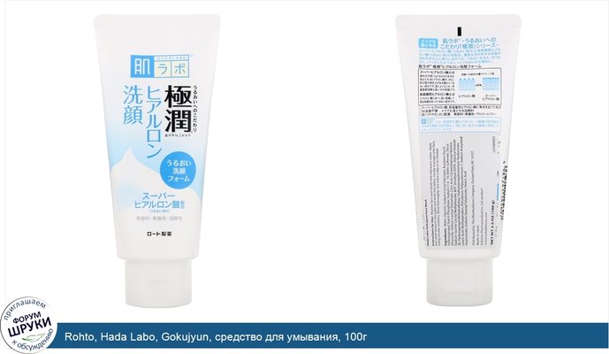 Rohto, Hada Labo, Gokujyun, средство для умывания, 100г