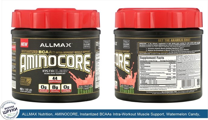 ALLMAX Nutrition, AMINOCORE, Instantized BCAAs Intra-Workout Muscle Support, Watermelon Candy, 1.02 lb (462 g)