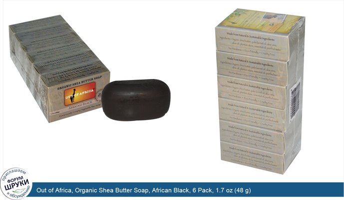 Out of Africa, Organic Shea Butter Soap, African Black, 6 Pack, 1.7 oz (48 g)