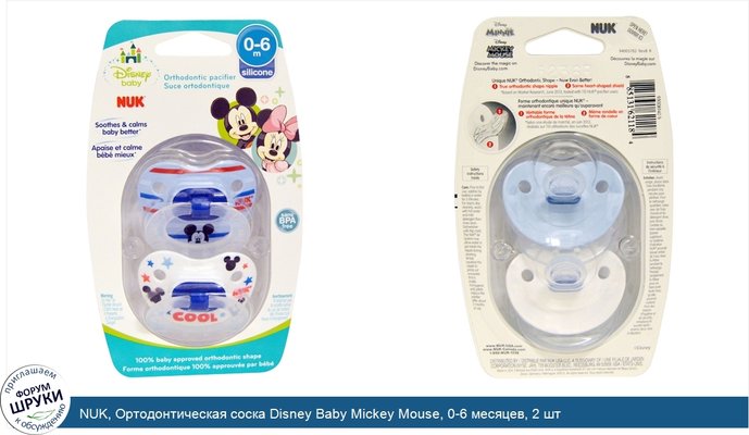 NUK, Ортодонтическая соска Disney Baby Mickey Mouse, 0-6 месяцев, 2 шт