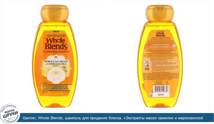 Garnier, Whole Blends, шампунь для придания блеска, «Экстракты масел камелии и марокканской арганы», 370мл