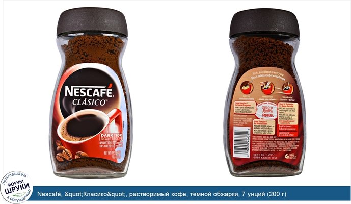 Nescafé, &quot;Класико&quot;, растворимый кофе, темной обжарки, 7 унций (200 г)
