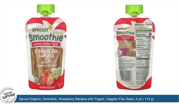 Sprout Organic, Smoothie, Strawberry Banana with Yogurt, Veggies Flax Seed, 4 oz ( 113 g)