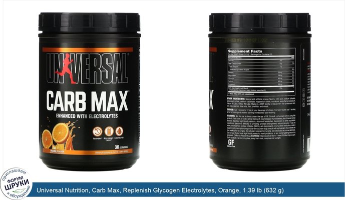Universal Nutrition, Carb Max, Replenish Glycogen Electrolytes, Orange, 1.39 lb (632 g)