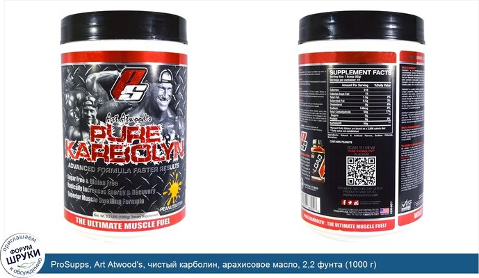 ProSupps, Art Atwood\'s, чистый карболин, арахисовое масло, 2,2 фунта (1000 г)