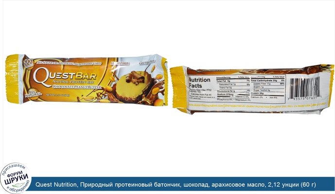 Quest Nutrition, Природный протеиновый батончик, шоколад, арахисовое масло, 2,12 унции (60 г)