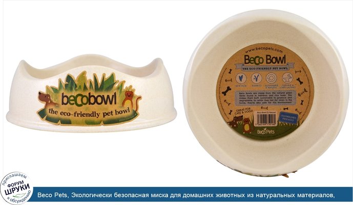 Beco Pets, Экологически безопасная миска для домашних животных из натуральных материалов, маленькая, 1 миска