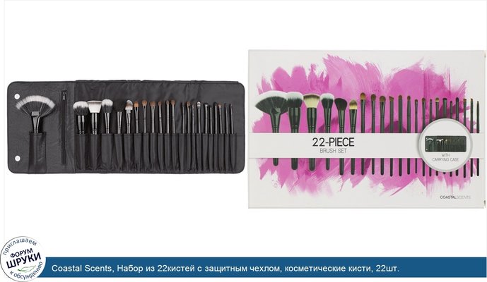 Coastal Scents, Набор из 22кистей с защитным чехлом, косметические кисти, 22шт.