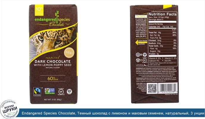 Endangered Species Chocolate, Темный шоколад с лимоном и маковым семенем, натуральный, 3 унции (85 г)