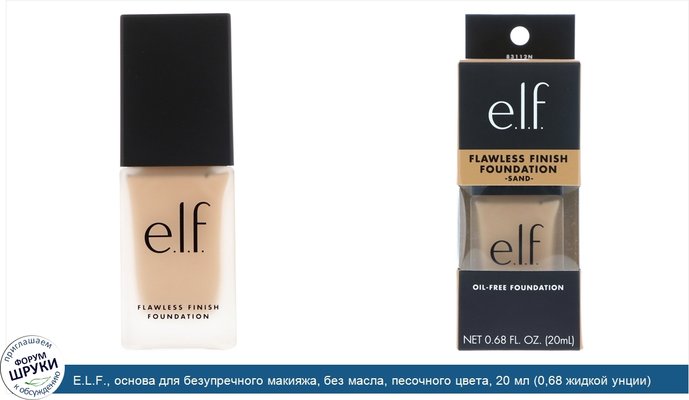 E.L.F., основа для безупречного макияжа, без масла, песочного цвета, 20 мл (0,68 жидкой унции)