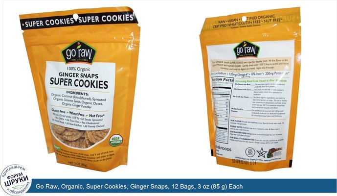 Go Raw, Organic, Super Cookies, Ginger Snaps, 12 Bags, 3 oz (85 g) Each
