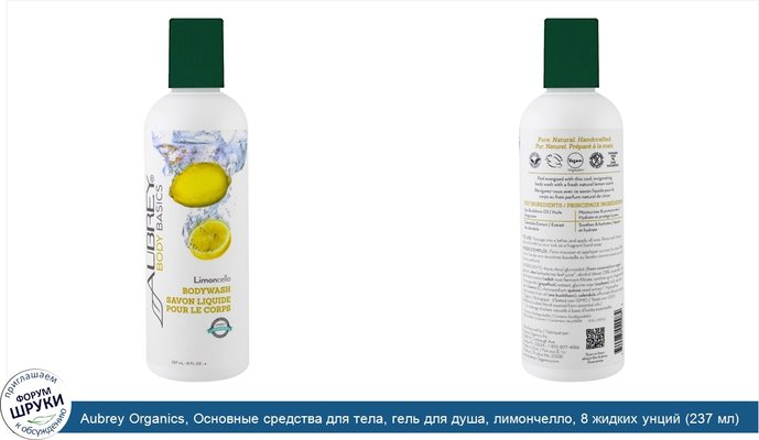Aubrey Organics, Основные средства для тела, гель для душа, лимончелло, 8 жидких унций (237 мл)
