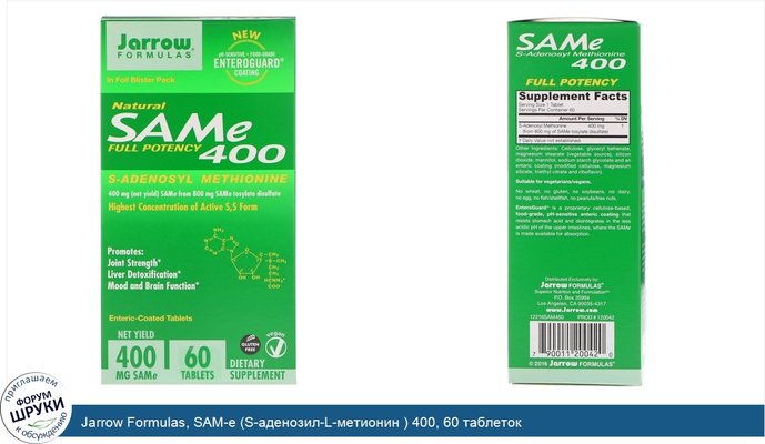 Jarrow Formulas, SAM-e (S-аденозил-L-метионин ) 400, 60 таблеток