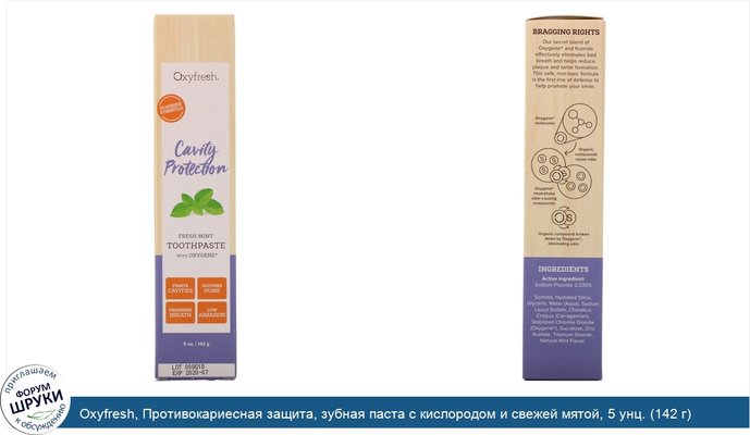 Oxyfresh, Противокариесная защита, зубная паста с кислородом и свежей мятой, 5 унц. (142 г)