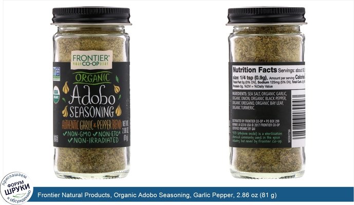 Frontier Natural Products, Organic Adobo Seasoning, Garlic Pepper, 2.86 oz (81 g)