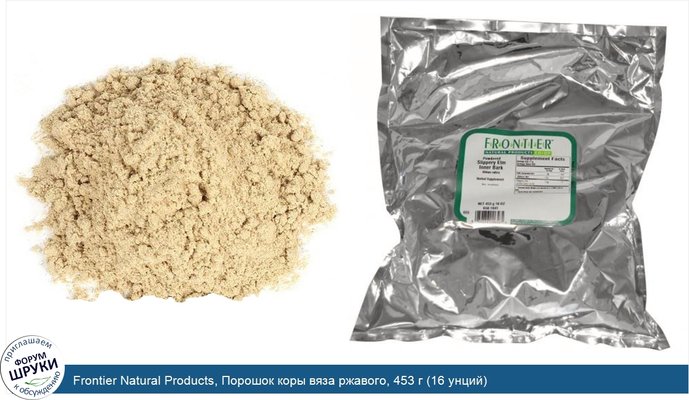 Frontier Natural Products, Порошок коры вяза ржавого, 453 г (16 унций)