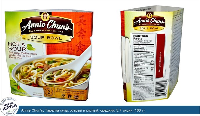 Annie Chun\'s, Тарелка супа, острый и кислый, средняя, 5,7 унции (163 г)