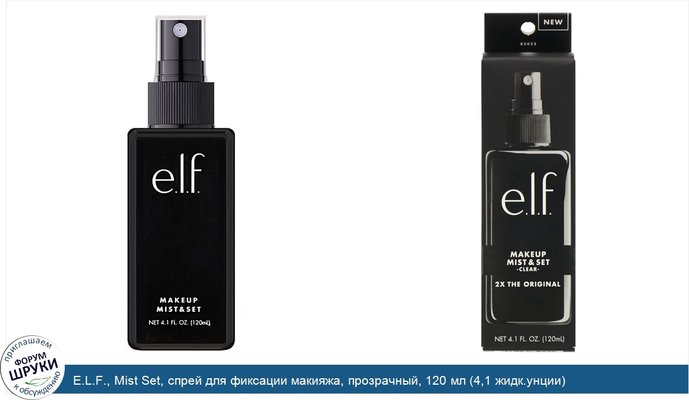 E.L.F., Mist Set, спрей для фиксации макияжа, прозрачный, 120 мл (4,1 жидк.унции)