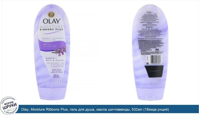 Olay, Moisture Ribbons Plus, гель для душа, масла ши+лаванды, 532мл (18жидк.унций)