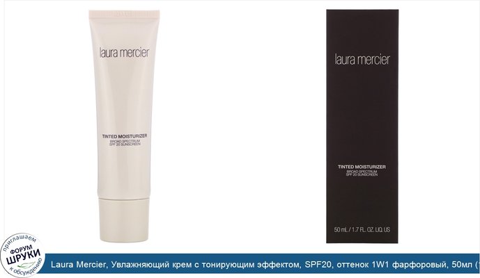 Laura Mercier, Увлажняющий крем с тонирующим эффектом, SPF20, оттенок 1W1 фарфоровый, 50мл (1,7жидк.унции)