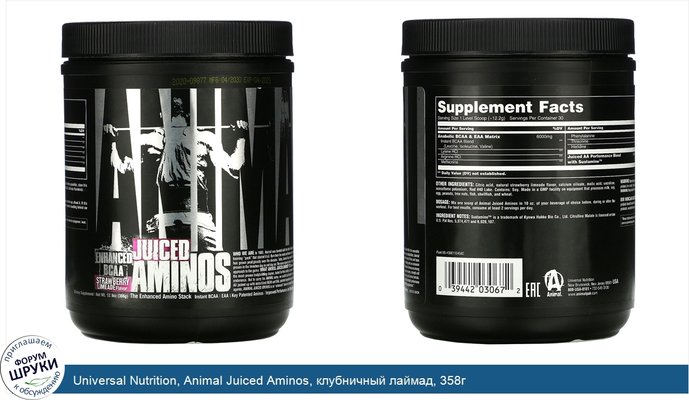 Universal Nutrition, Animal Juiced Aminos, клубничный лаймад, 358г