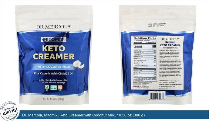 Dr. Mercola, Mitomix, Keto Creamer with Coconut Milk, 10.58 oz (300 g)