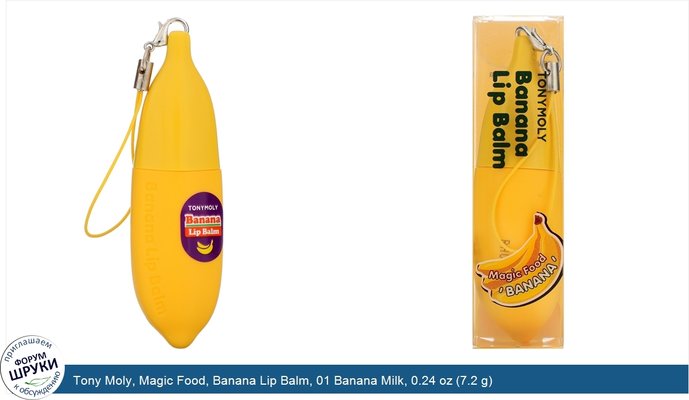 Tony Moly, Magic Food, Banana Lip Balm, 01 Banana Milk, 0.24 oz (7.2 g)