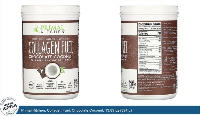 Primal Kitchen, Collagen Fuel, Chocolate Coconut, 13.89 oz (394 g)