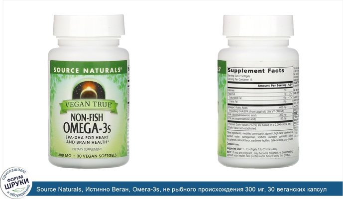 Source Naturals, Истинно Веган, Омега-3s, не рыбного происхождения 300 мг, 30 веганских капсул