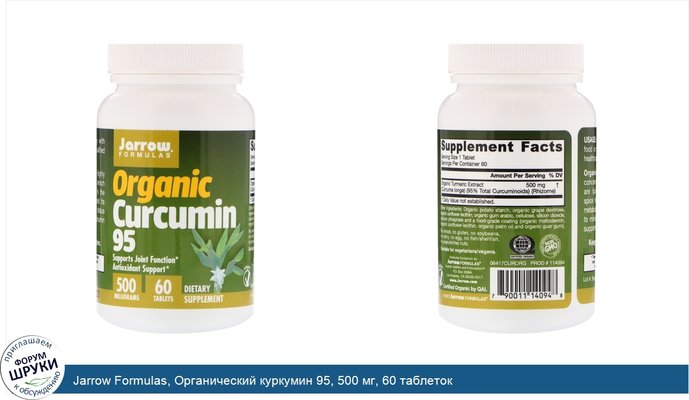 Jarrow Formulas, Органический куркумин 95, 500 мг, 60 таблеток