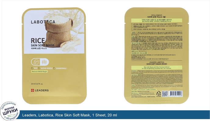 Leaders, Labotica, Rice Skin Soft Mask, 1 Sheet, 20 ml