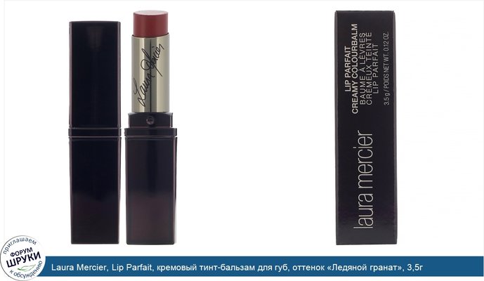 Laura Mercier, Lip Parfait, кремовый тинт-бальзам для губ, оттенок «Ледяной гранат», 3,5г