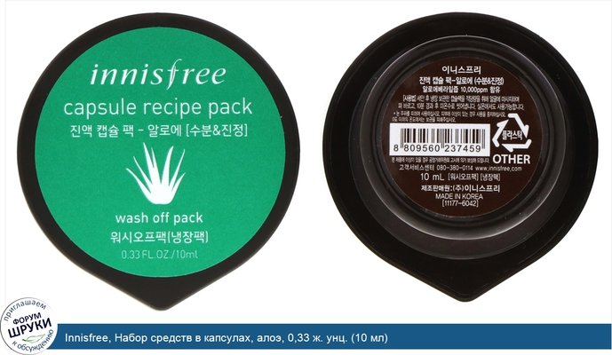 Innisfree, Набор средств в капсулах, алоэ, 0,33 ж. унц. (10 мл)