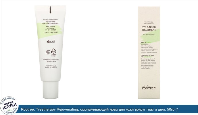 Rootree, Treetherapy Rejuvenating, омолаживающий крем для кожи вокруг глаз и шеи, 50гр (1,76унции)