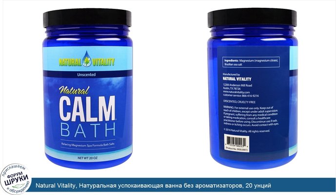 Natural Vitality, Натуральная успокаивающая ванна без ароматизаторов, 20 унций