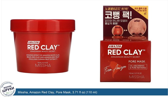 Missha, Amazon Red Clay, Pore Mask, 3.71 fl oz (110 ml)